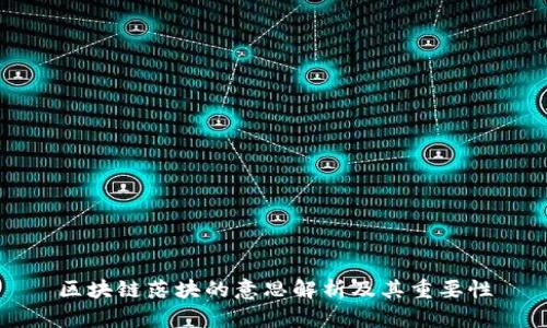 区块链落块的意思解析及其重要性