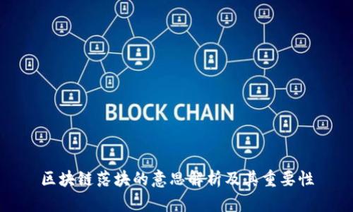 区块链落块的意思解析及其重要性