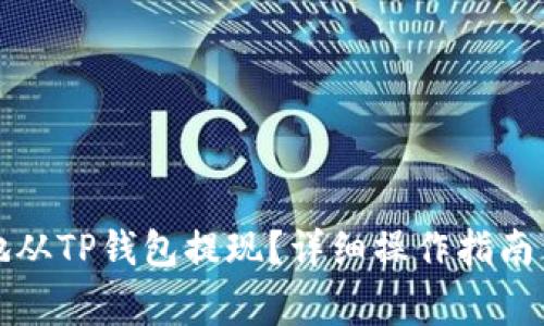 如何安全快捷地从TP钱包提现?详细操作指南与常见问题解答