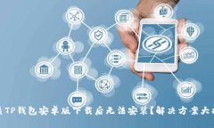 优质TP钱包安卓版下载后无