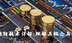区块链技术详解：理解其