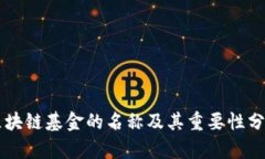 区块链基金的名称及其重