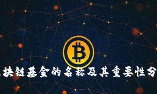 区块链基金的名称及其重要性分析