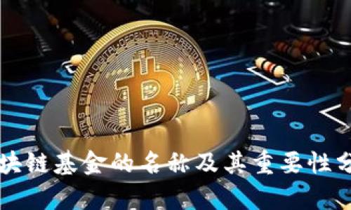 区块链基金的名称及其重要性分析
