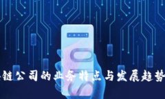 区块链公司的业务特点与