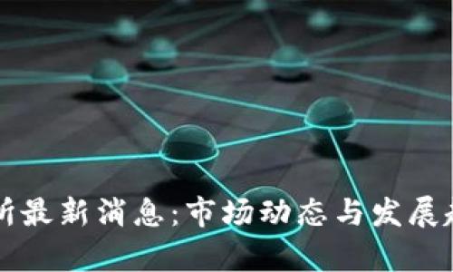 TB交易所最新消息:市场动态与发展趋势解析