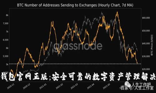 : TP钱包官网正版:安全可靠的数字资产管理解决方案
