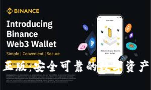 : TP钱包官网正版:安全可靠的数字资产管理解决方案