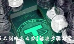   tp钱包提币不到账怎么办