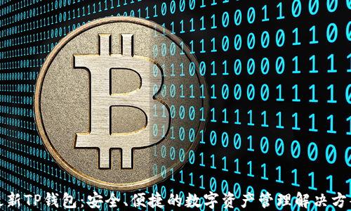最新TP钱包:安全、便捷的数字资产管理解决方案