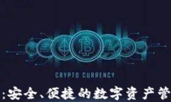 最新TP钱包：安全、便捷的