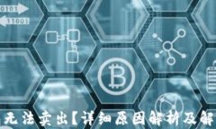 TP钱包无法卖出？详细原因