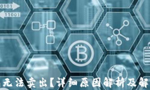 TP钱包无法卖出?详细原因解析及解决方案