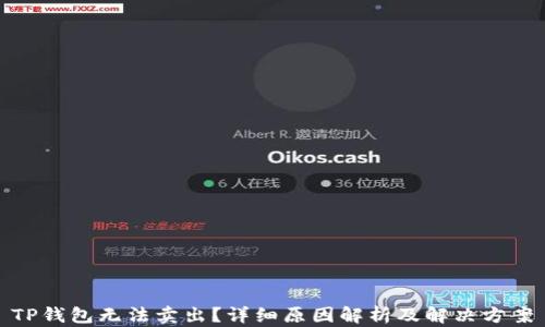TP钱包无法卖出?详细原因解析及解决方案