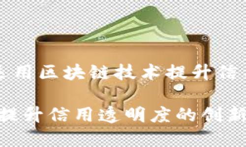 区块链保函的本质是如何运用区块链技术提升信用及交易的透明度和安全性
区块链保函的本质与应用:提升信用透明度的创新科技