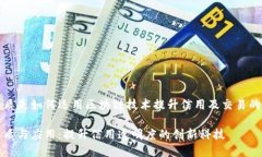 区块链保函的本质是如何
