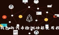 TP钱包的代币检测功能使用
