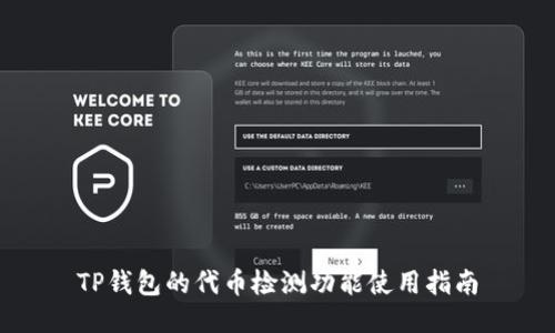 TP钱包的代币检测功能使用指南