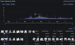 中联万众区块链是什么中