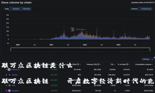 中联万众区块链是什么
中联万众区块链——开启数字经济新时代的先锋