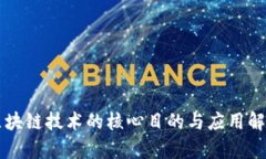 区块链技术的核心目的与