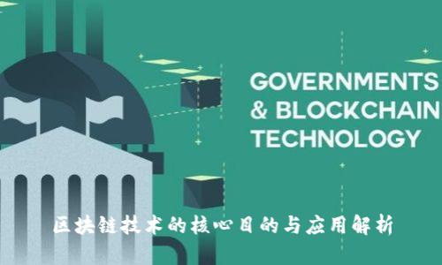 区块链技术的核心目的与应用解析