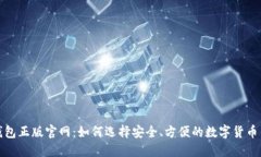 TP钱包正版官网：如何选择