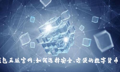 TP钱包正版官网:如何选择安全、方便的数字货币钱包