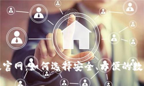 TP钱包正版官网:如何选择安全、方便的数字货币钱包