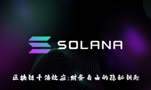 区块链千倍效应:财务自由的隐秘钥匙