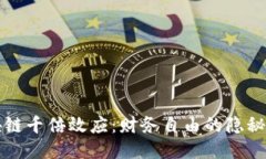 区块链千倍效应：财务自