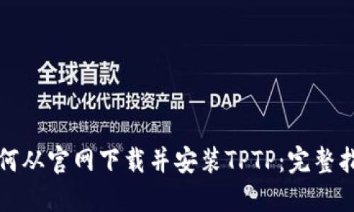 如何从官网下载并安装TPTP:完整指南