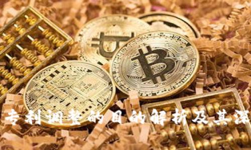 区块链专利调整的目的解析及其深远影响