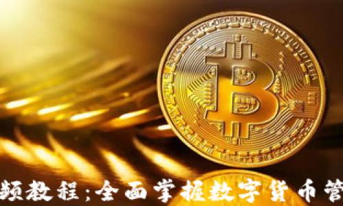 TP钱包视频教程:全面掌握数字货币管理的技巧