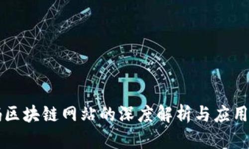 首码区块链网站的深度解析与应用前景