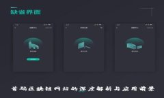 首码区块链网站的深度解