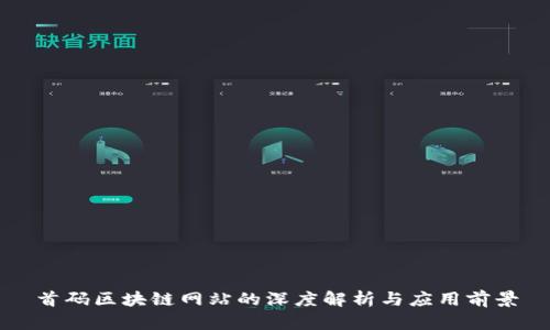 首码区块链网站的深度解析与应用前景