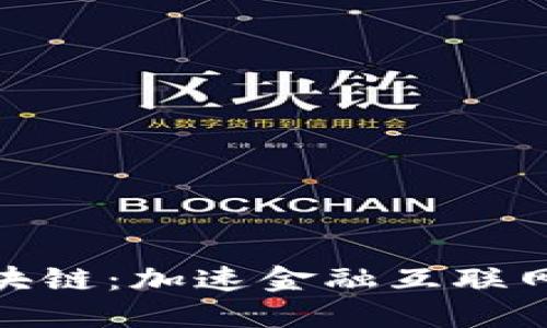 BCB区块链:加速金融互联网的未来