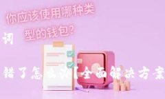 思考与关键词TP钱包币转错