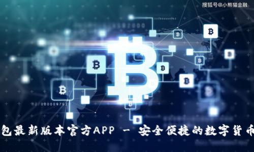 下载TP钱包最新版本官方APP - 安全便捷的数字货币管理利器