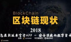 下载TP钱包最新版本官方