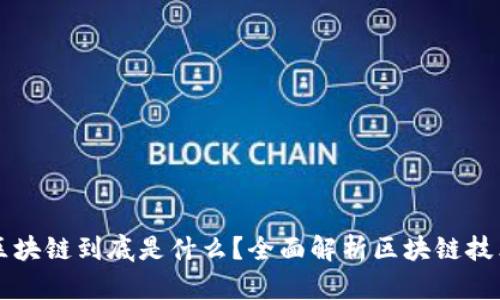 刷屏的区块链到底是什么?全面解析区块链技术与应用