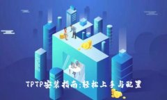 TPTP安装指南：轻松上手与