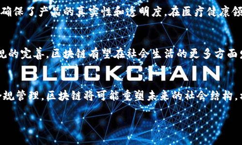 区块链简介

区块链是一种去中心化的分布式数据库，是一种通过密码学确保交易安全、可靠和透明的技术。最初，它作为比特币的基础技术而被引入，该数字货币通过区块链确保交易的安全性与可靠性。区块链不仅仅是一种科技，它还引发了对数据存储、交易处理和信任机制的重新思考。随着技术的不断发展，区块链的应用领域也不断扩展，涵盖金融、供应链管理、医疗健康、智能合约等多个行业。

区块链：去中心化的未来技术/

区块链,去中心化,分布式数据库,智能合约/Guanjianci

1. 区块链的核心原理
区块链的核心原理在于其去中心化和分布式的特性。不同于传统的集中式数据库，区块链将数据分散存储在多个节点上。每当发生交易时，这些交易信息会被打包成“区块”，并与之前的区块通过密码学算法相连，形成链式结构。这种设计确保了数据的完整性和不可篡改性。同时，每个节点都有权参与网络的维护和决策，这使得区块链极具抗审查性和安全性。

2. 区块链的技术架构
区块链的技术架构可分为三个层面：第一层是数据层，主要存储交易信息；第二层是网络层，负责节点间的通信和数据传播；第三层是应用层，包含各种应用程序和智能合约。智能合约是区块链应用的重要组成部分，它允许交易条款以代码形式存储并自动执行，提高了交易的效率和透明度。此外，区块链可以结合其他技术如人工智能和物联网，实现更复杂的应用场景。

3. 区块链的优势与局限性
区块链的主要优势包括透明性、安全性和去中心化。由于所有的交易记录都在公共账户上可见，区块链为用户提供了高度的透明度，增加了信任感。同时，利用密码学技术，数据难以被篡改，从而保障了安全性。然而，区块链也存在局限性，比如交易速度较慢、能耗大、法规不完善等。这些问题在一定程度上阻碍了区块链的普及和应用。

4. 区块链的应用场景
目前，区块链技术已经在多个行业取得了显著成效。在金融领域，区块链为跨境支付提供了更高效的解决方案，降低了交易成本。在供应链管理中，区块链实现了货物追踪，确保了产品的真实性和透明度。在医疗健康领域，区块链能够管理患者数据，确保数据的隐私与安全。此外，区块链还在数字身份认证、版权保护和投票系统中展现出广泛的应用潜力。

5. 面临的挑战及未来发展
尽管区块链技术展现了巨大的潜力，但它在实施过程中仍面临诸多挑战。这包括技术的复杂性、缺乏标准化、政策法规的不确定性等。未来，随着技术的不断成熟和相关法规的完善，区块链有望在社会生活的更多方面发挥重要作用。许多国家和企业已经在积极探索区块链的落地应用，期待通过技术创新推动社会的进步。

6. 结论：拥抱区块链的未来
总的来说，区块链作为一种颠覆传统商业模式的创新技术，正在逐渐走进我们的生活。虽然它依然面临挑战，但其潜力和应用前景无疑是巨大的。通过持续的技术创新与合规管理，区块链将可能重塑未来的社会结构，构建更为开放、公平和高效的数据环境。

如您对具体的区块链技术或应用场景有更深入的问题，欢迎随时提问。