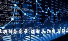 区块链备忘录：理解其作