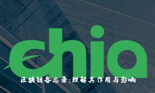 区块链备忘录:理解其作用与影响