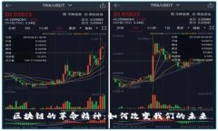 区块链的革命精神：如何