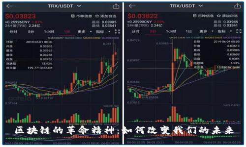 区块链的革命精神：如何改变我们的未来