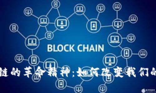 区块链的革命精神：如何改变我们的未来