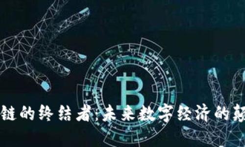 区块链的终结者:未来数字经济的颠覆者
